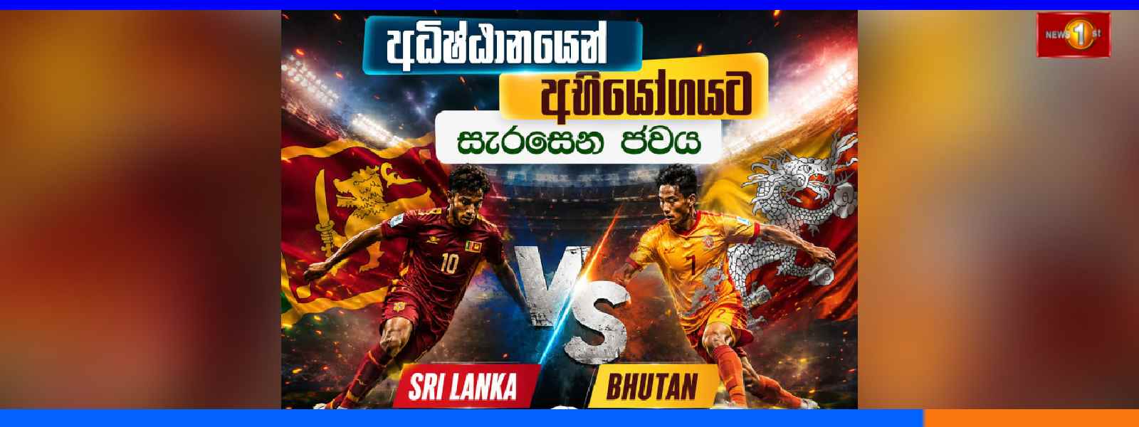 ශ්‍රී ලංකා - භූතාන සුහද පාපන්දු තරගය අද